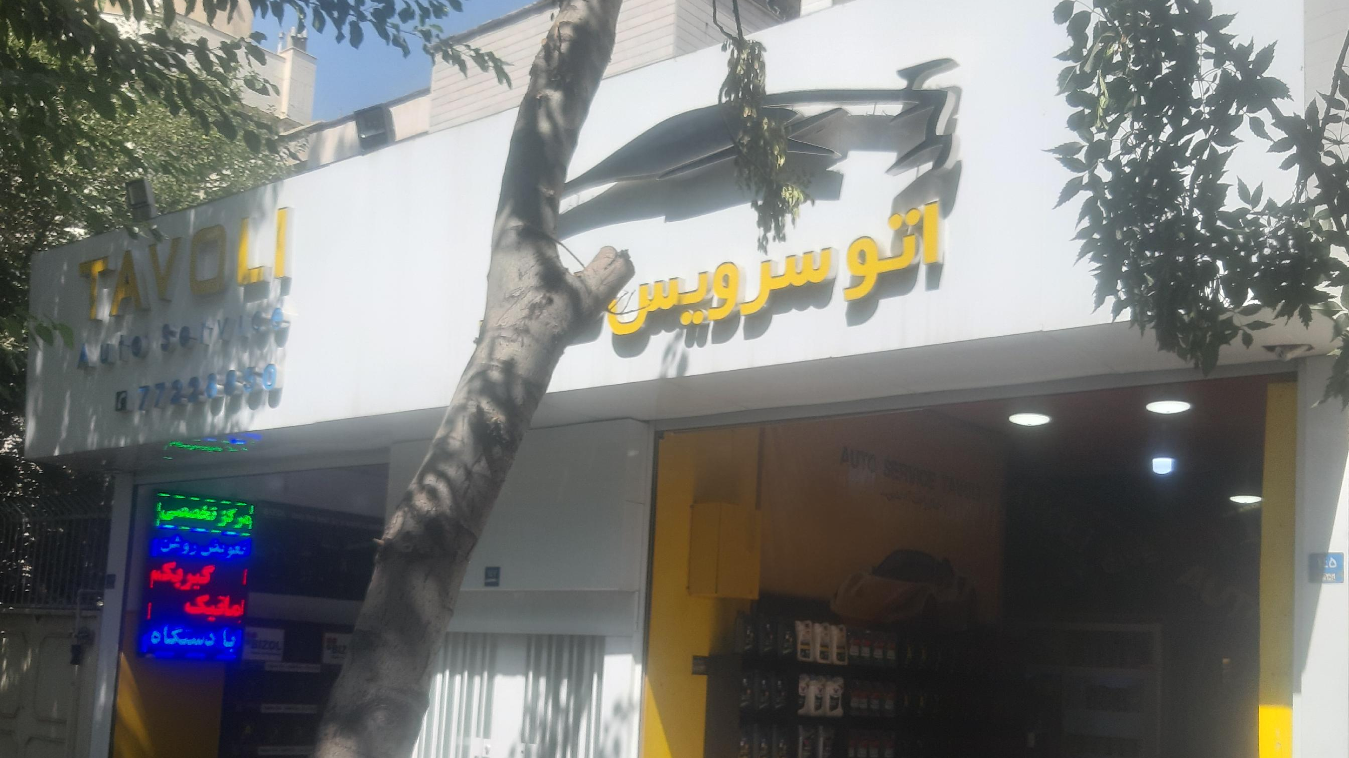 اتو سرویس طاولی