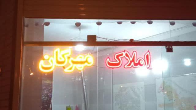 املاک مهرگان