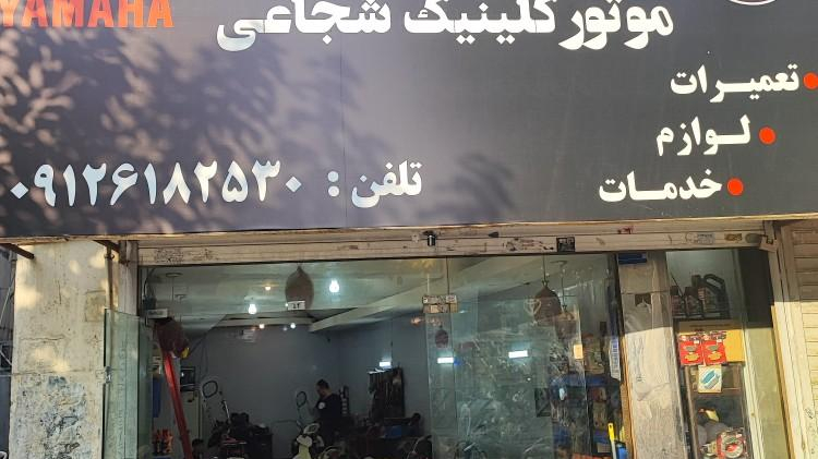 موتور کلینیک شجاعی