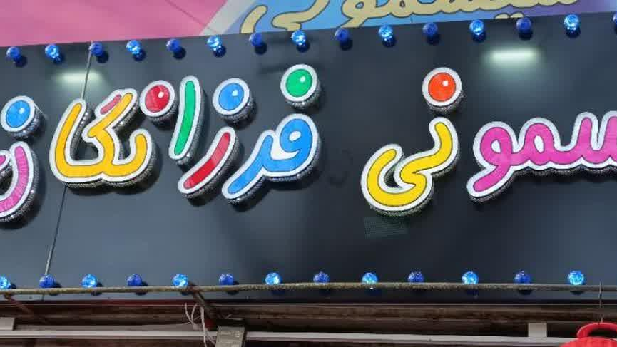 تابلوسازی فاراد
