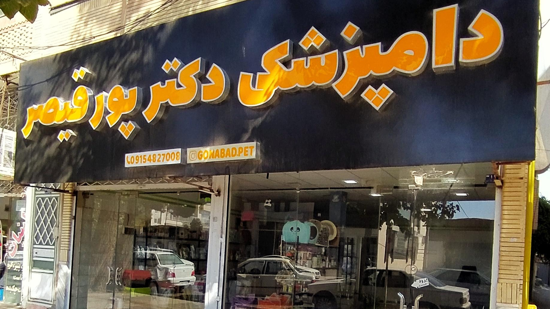 دامپزشکی دکتر پورقیصر