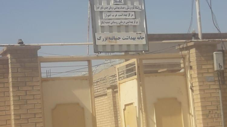 مرکز بهداشت جسانیه بزرگ (تصفیه شکر)