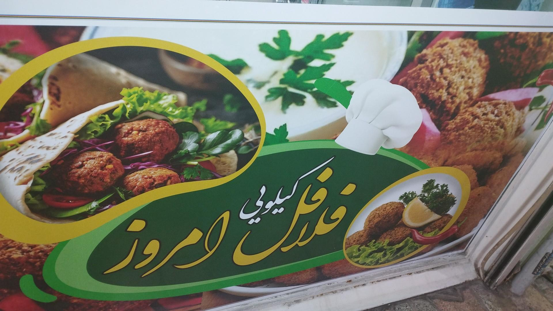 فلافل کیلویی امروز