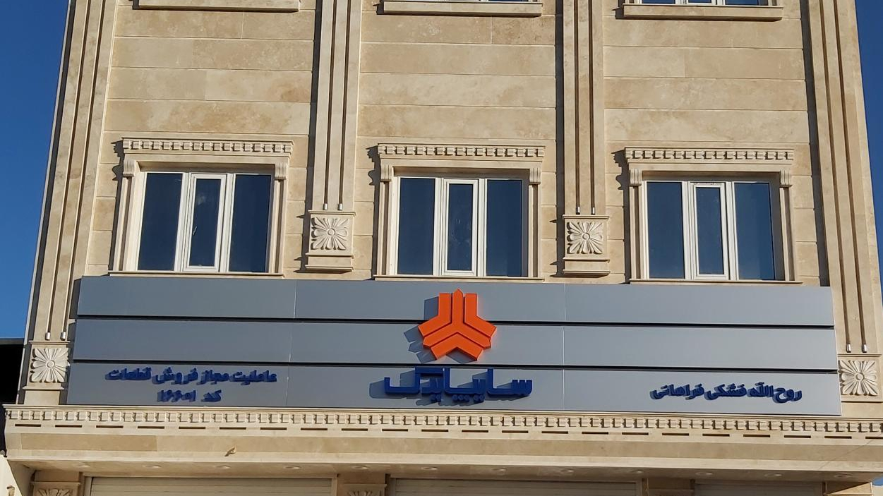 عاملیت سایپا یدک فشکی فراهانی