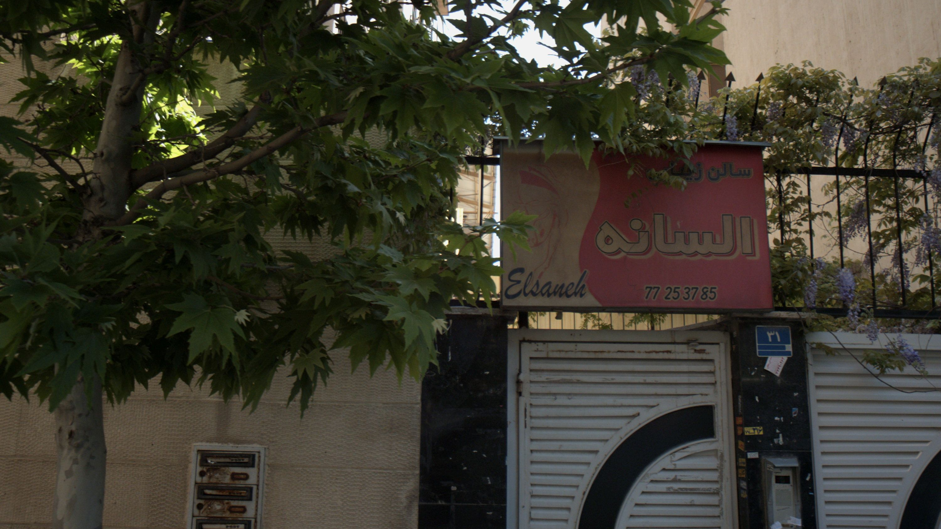 سالن زیبایی افسانه