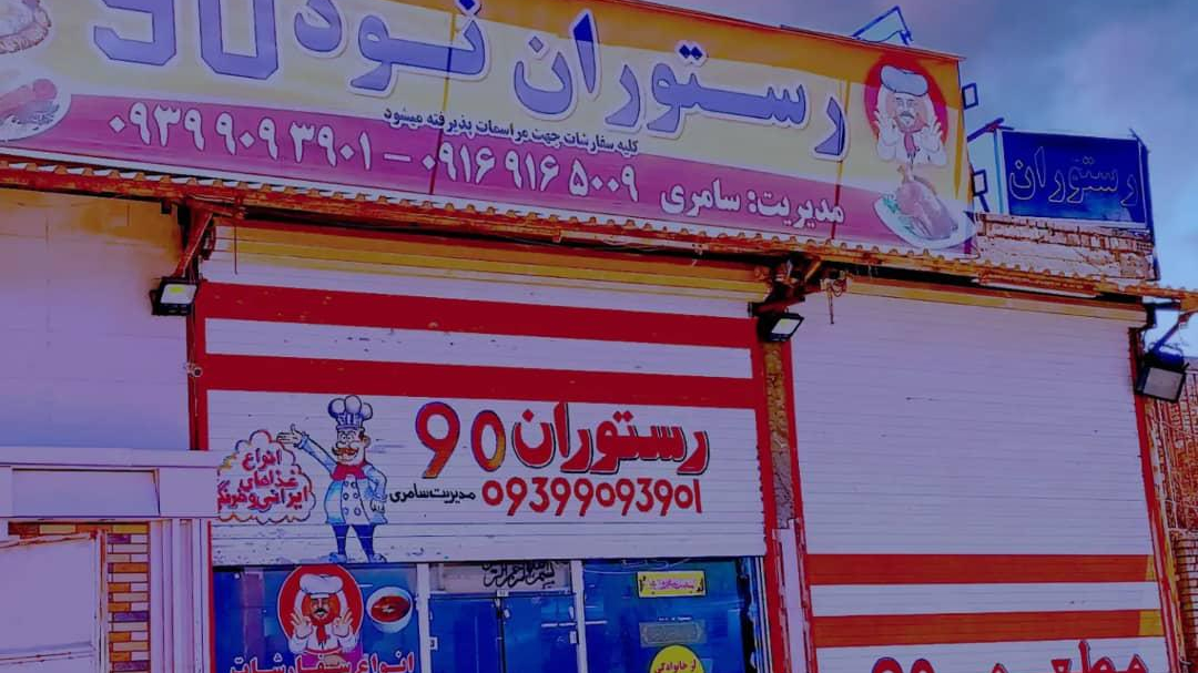 رستوران نود