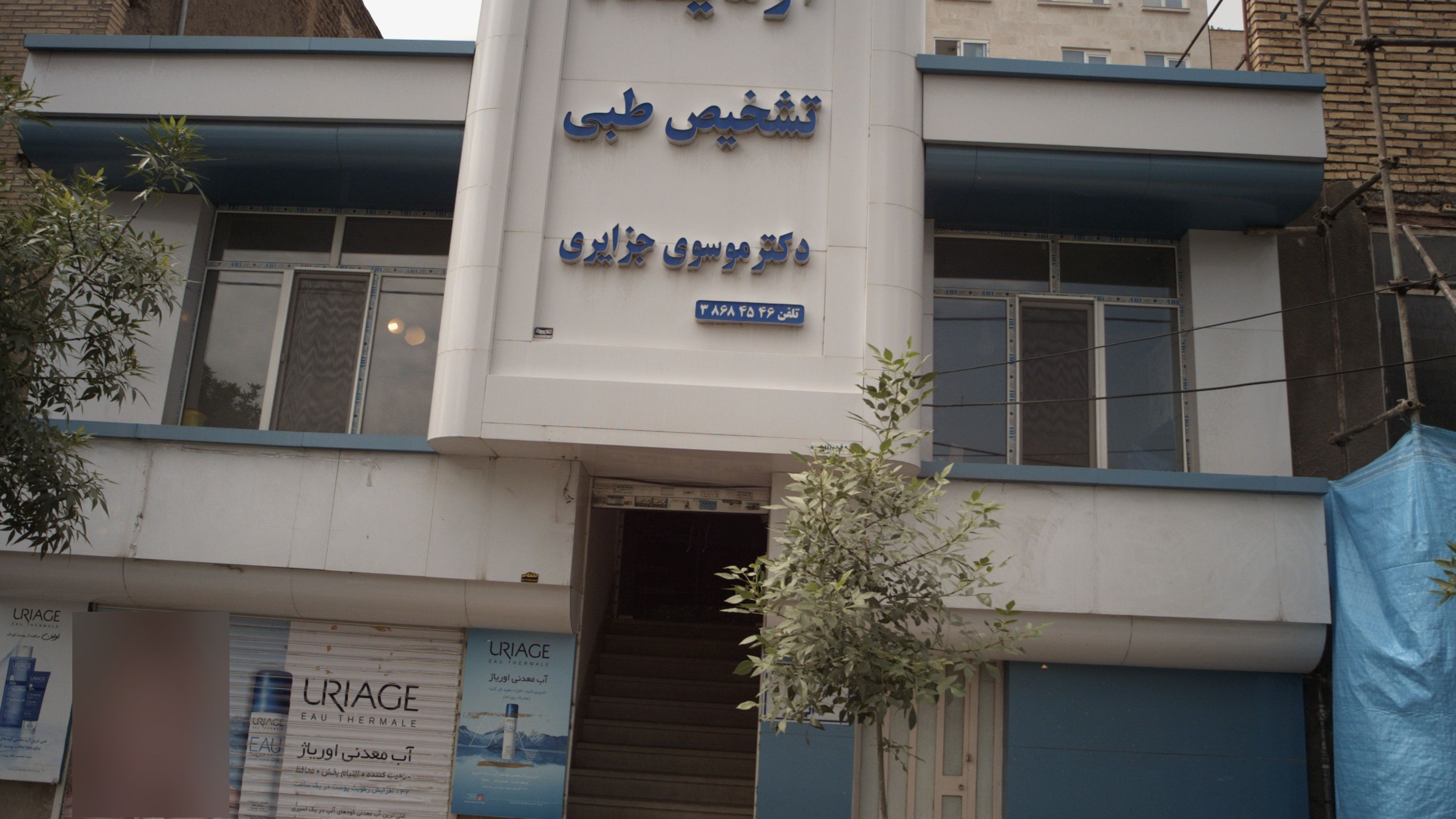 آزمایشگاه تشخیص طبی دکتر موسوی جزایری