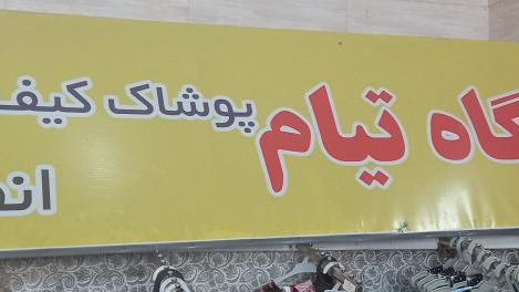 پوشاک تیام