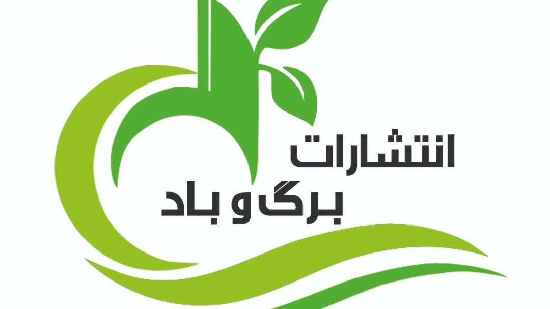 انتشارات برگ و باد