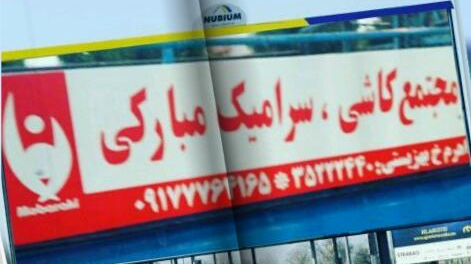 مجتمع کاشی سرامیک مبارکی
