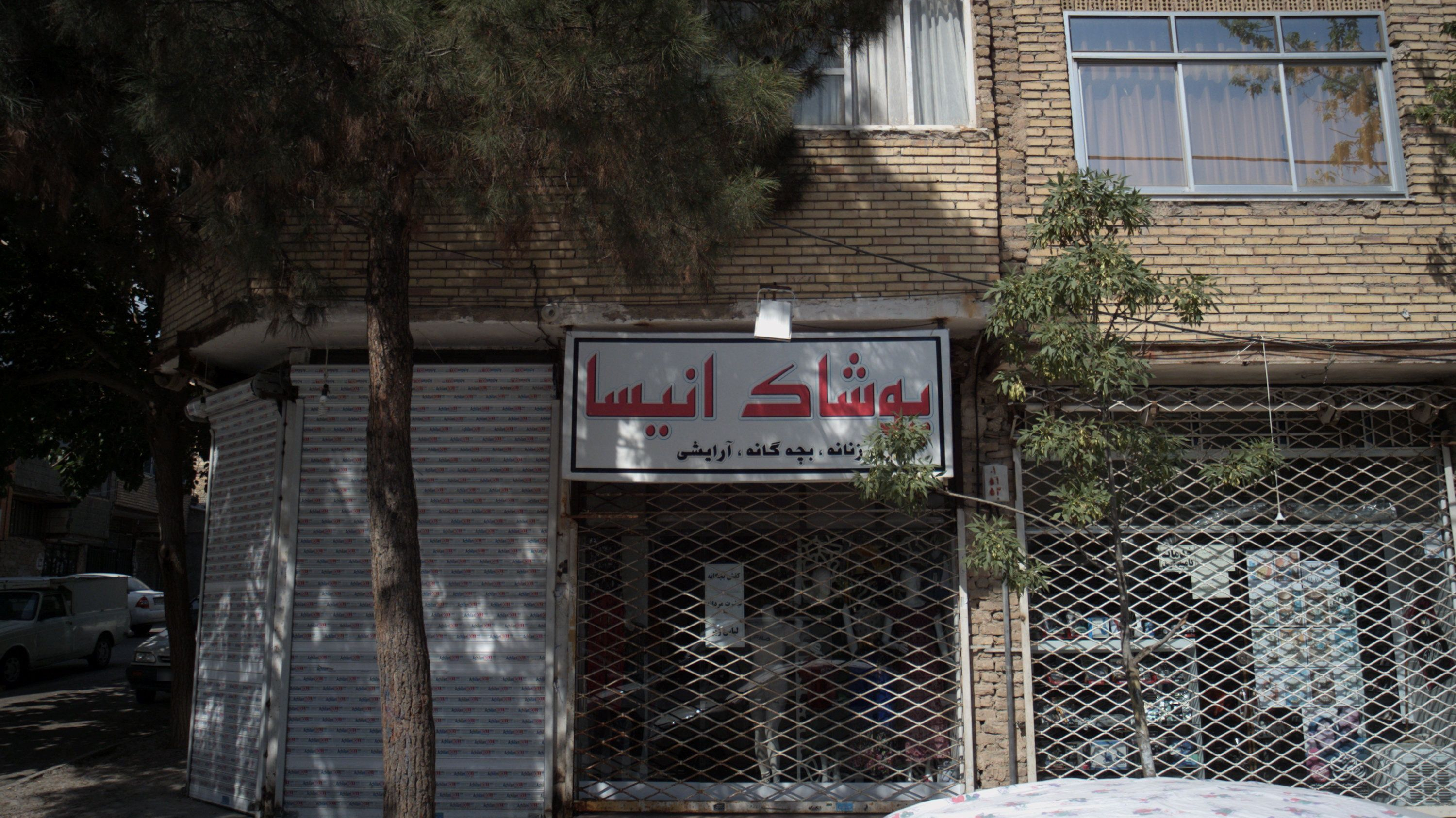 فروشگاه لباس پوشاک آنیسا