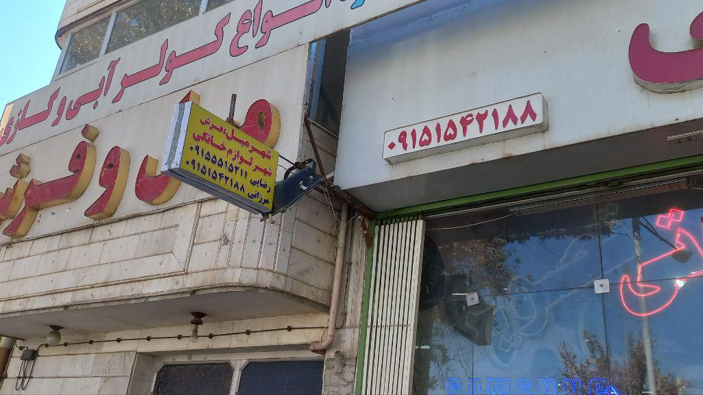 شهر لوازم خانگی رضایی و مرزانی