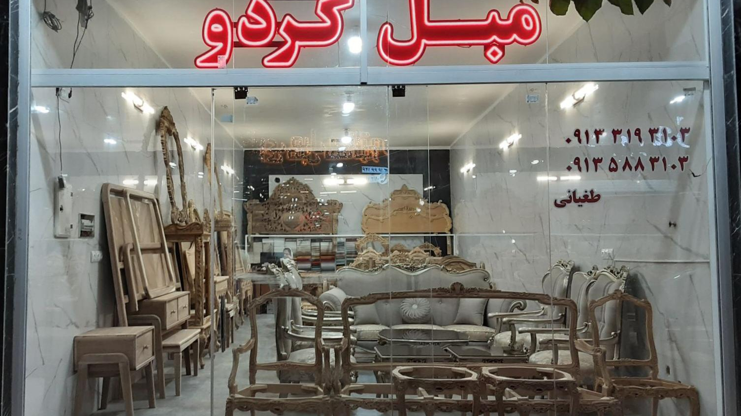 مبل گردو طغیانی