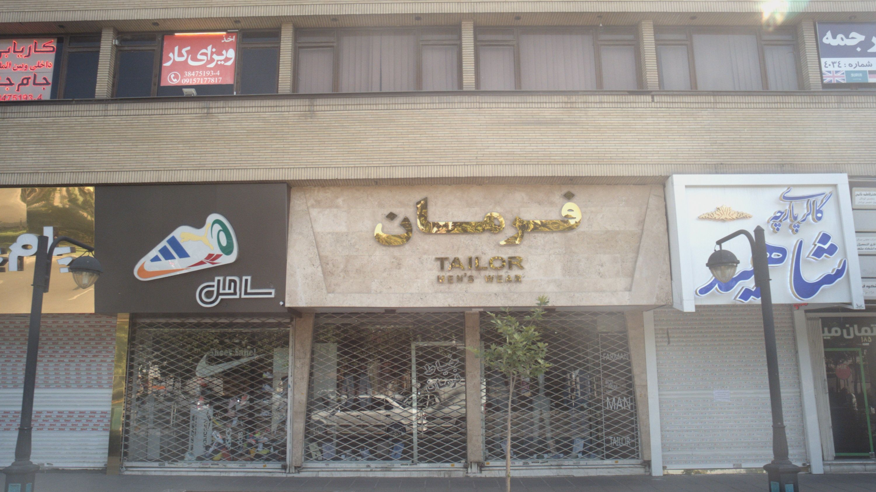 فروشگاه پوشاک فرمان
