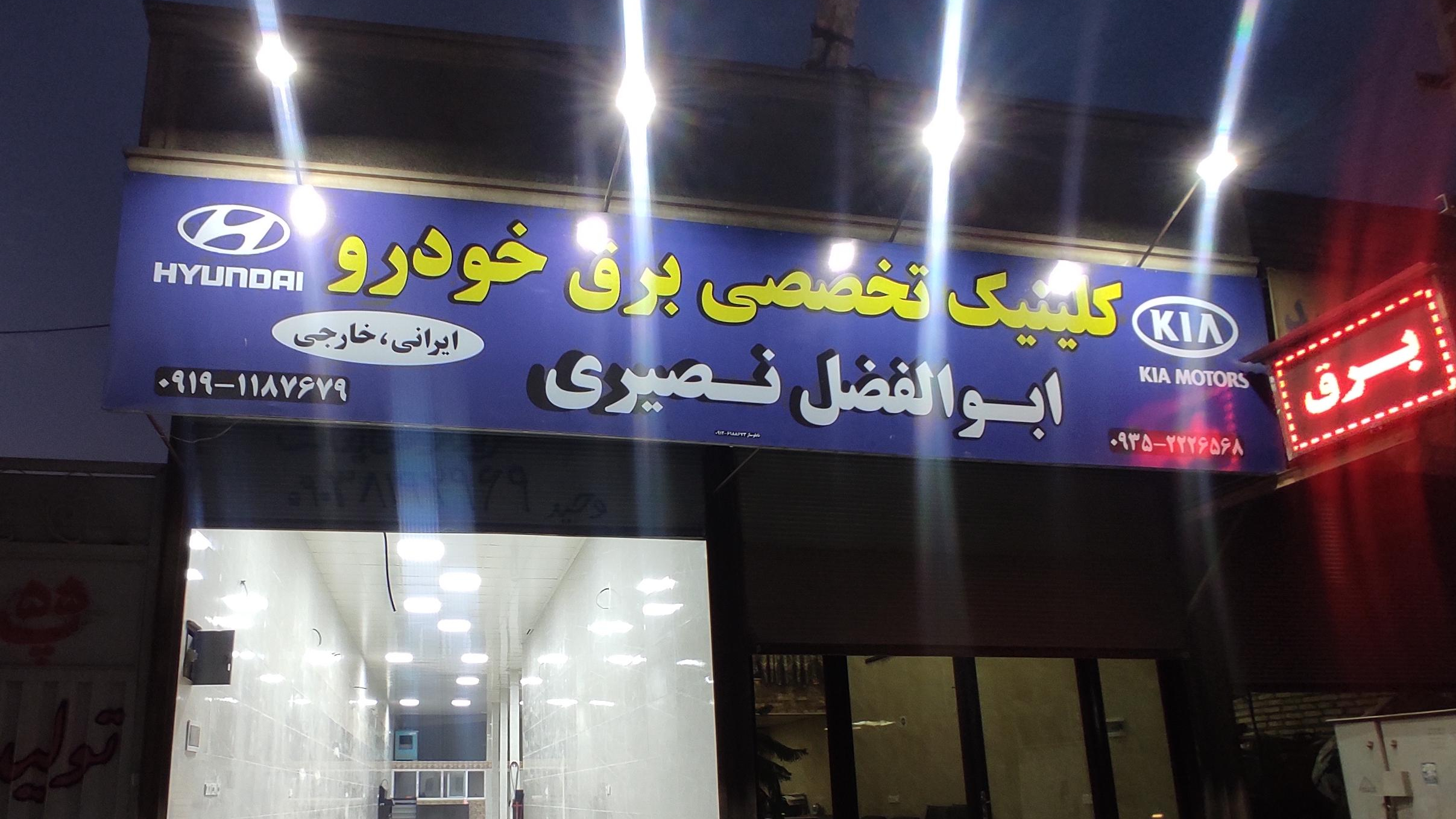 باطری سازی و برق خودرو نصیری