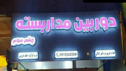 چشم سوم دوربین مداربسته کرکره