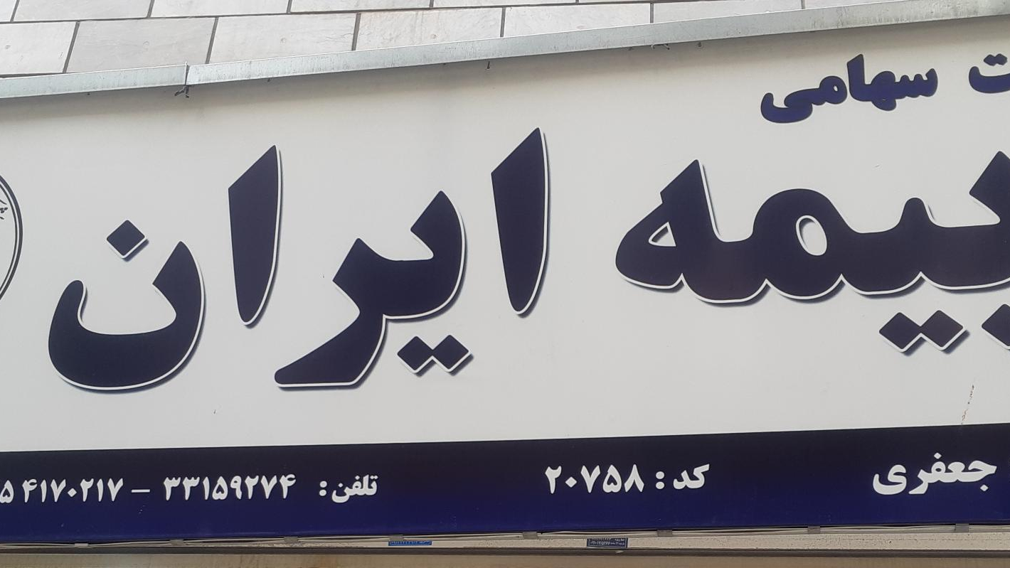نمایندگی بیمه ایران کد ۲۰۷۵۸