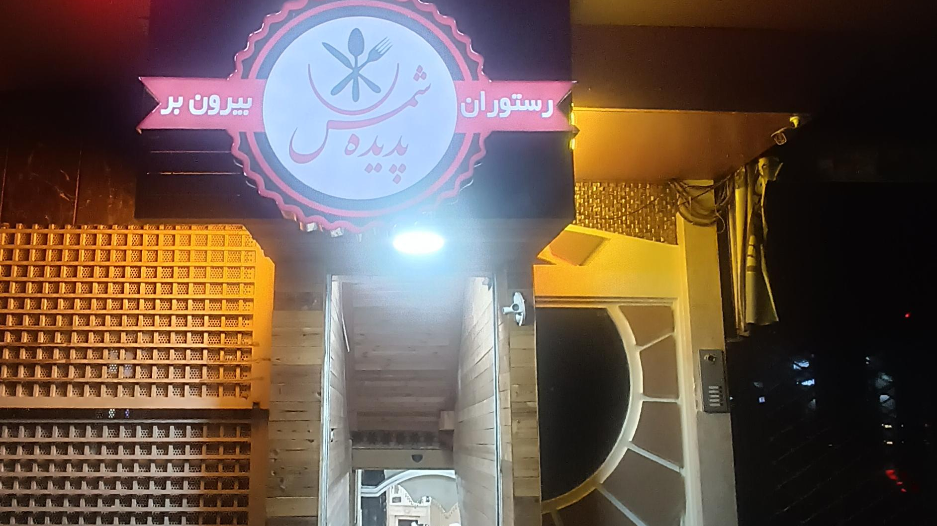 رستوران پدیده شمس