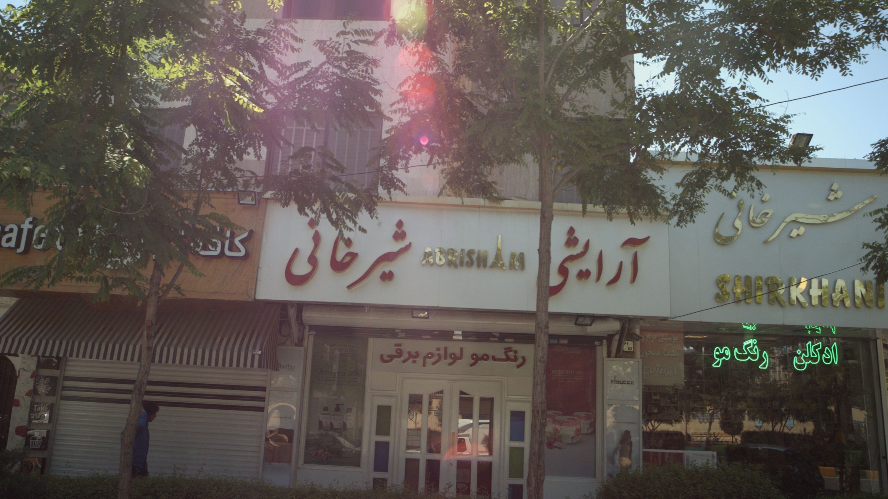 آرایشی ابریشم شیرخانی
