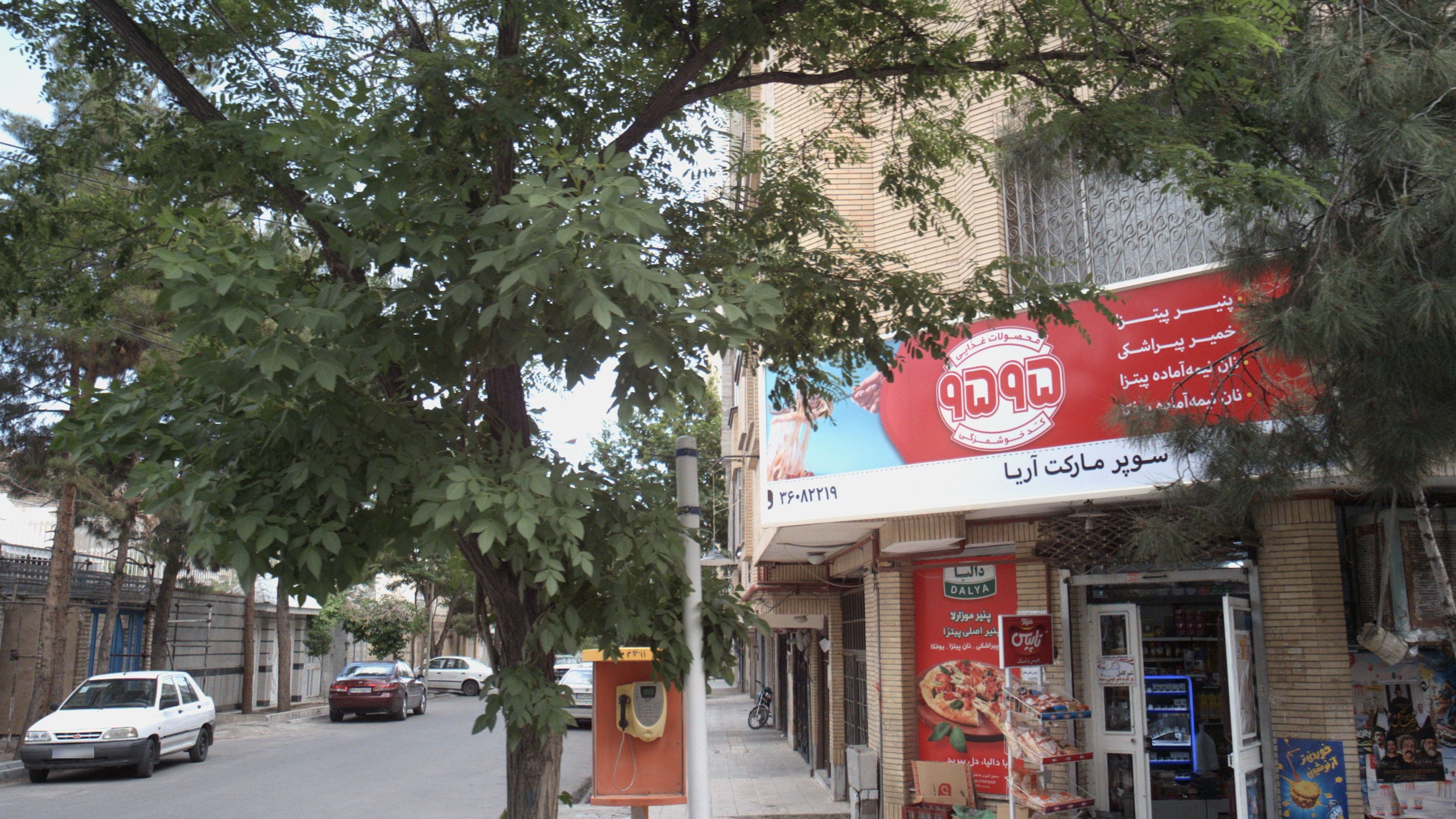 سوپرمارکت آریا