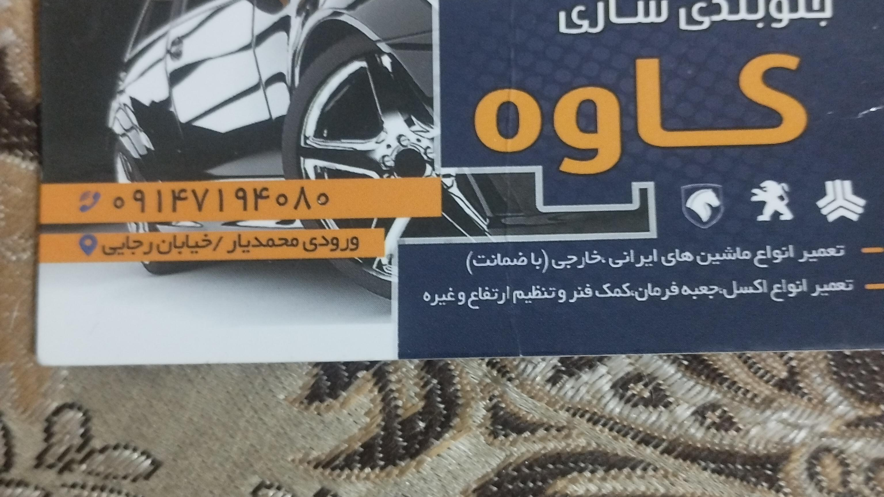 میزان فرمان و جلوبندی سازی کاوه
