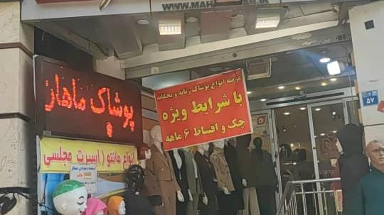 پوشاک ماهان