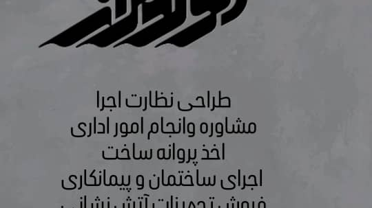 شرکت ساختمانی اسحاق گستر الوند فراز