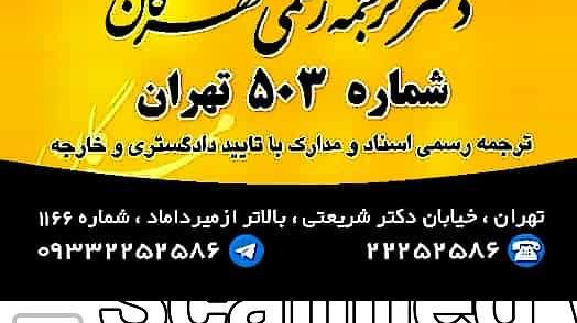 دارالترجمه مهرگان دفتر ترجمه رسمی ۵۰۳