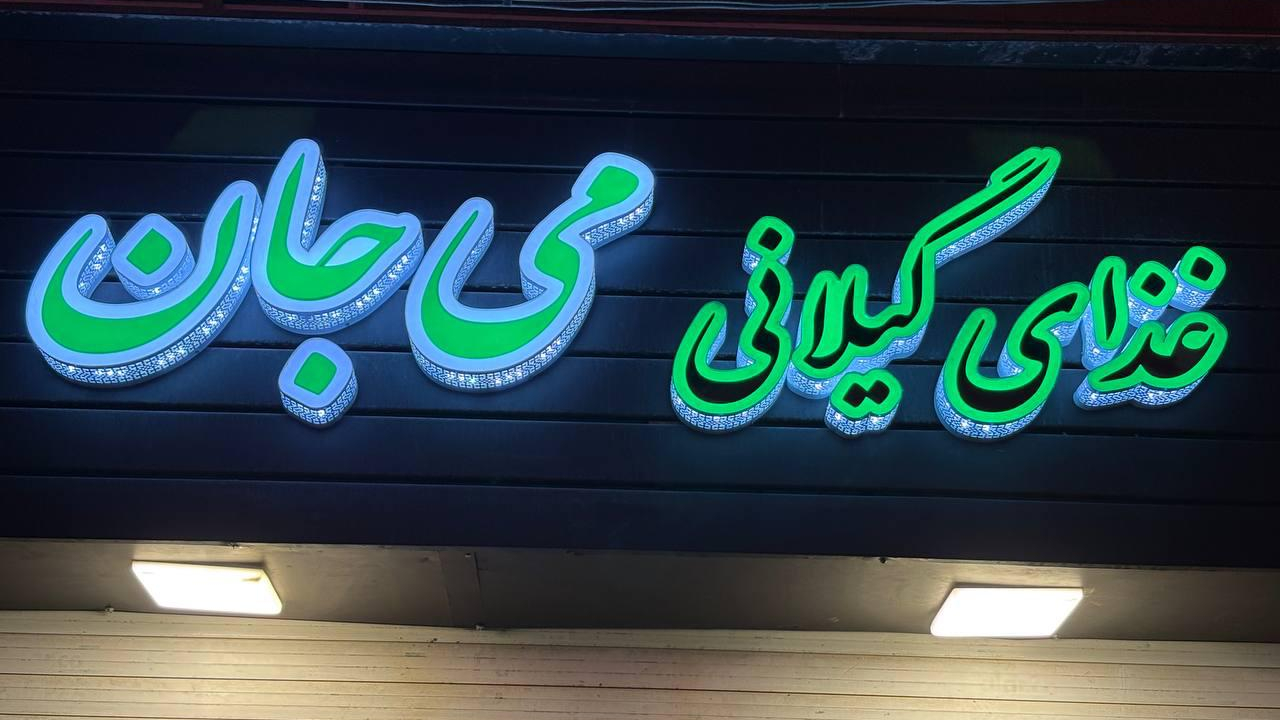 تهیه غذای گیلانی می جان