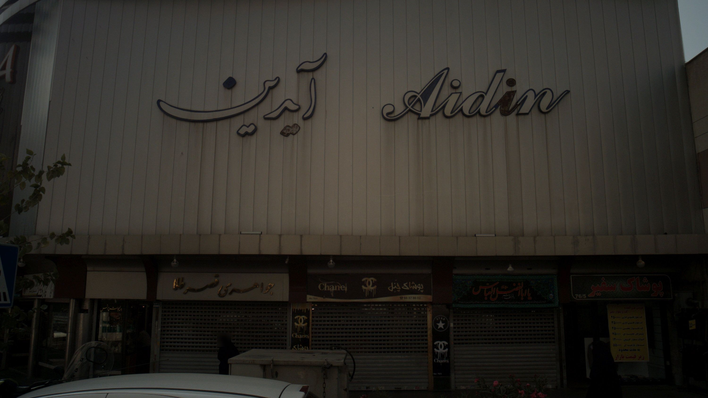 بدلیجات پرنس