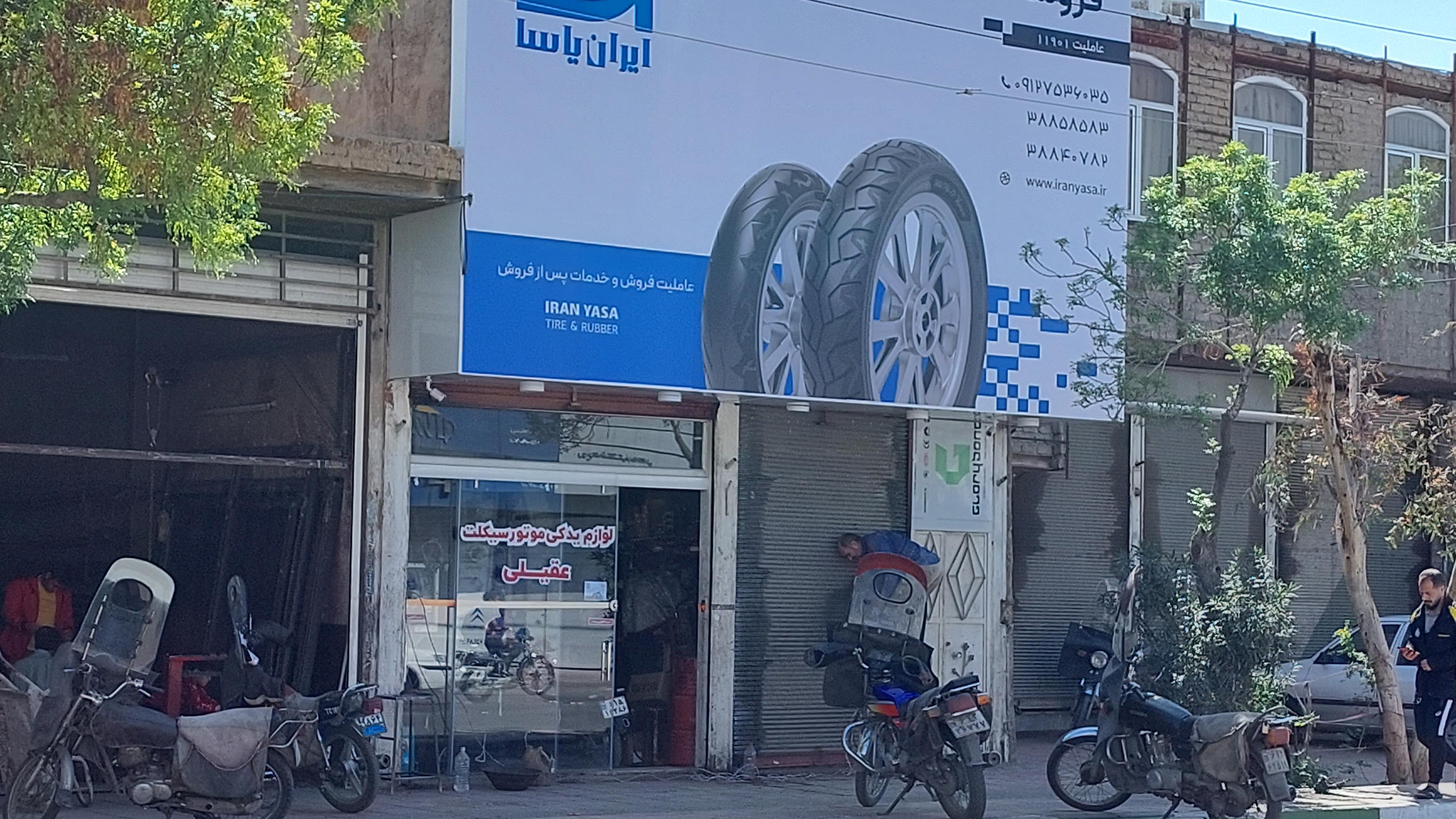 فروشگاه عقیلی نمایندگی شرکت ایران یاسا