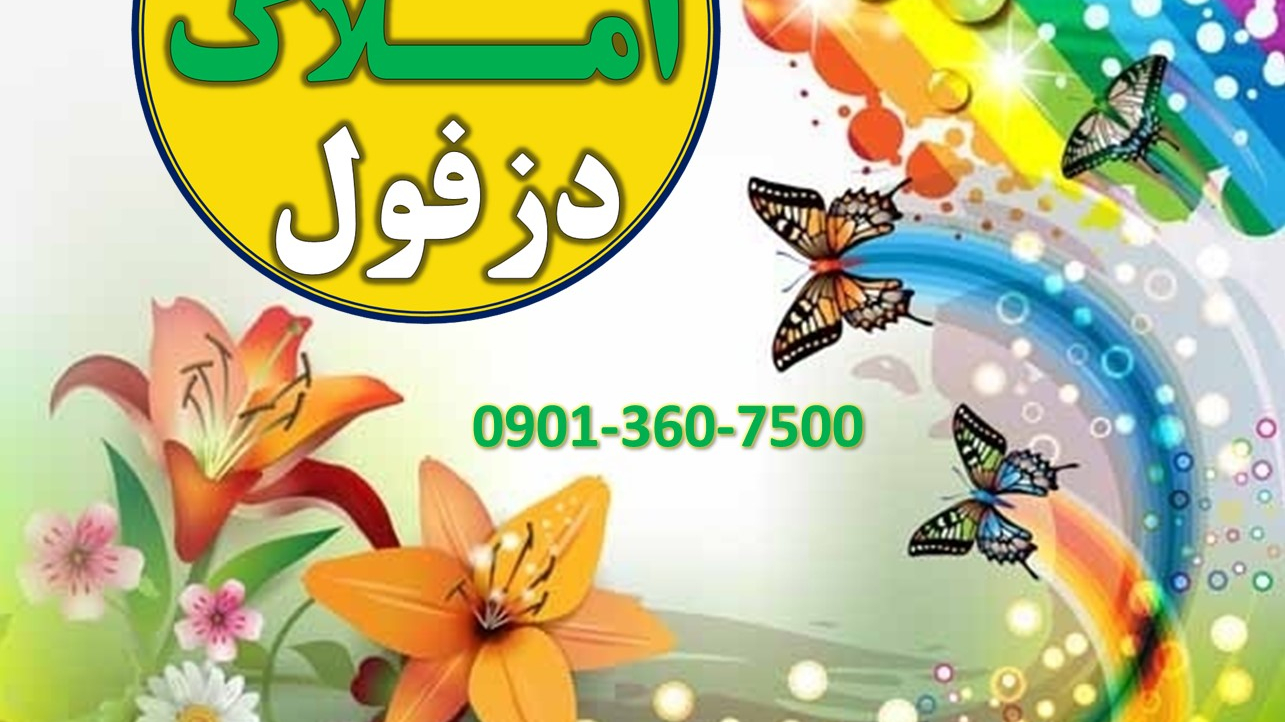 مشاور املاک دزفول