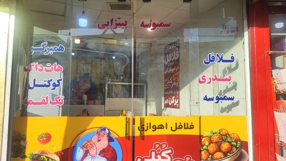 فلافل اهوازی مجی کپلی