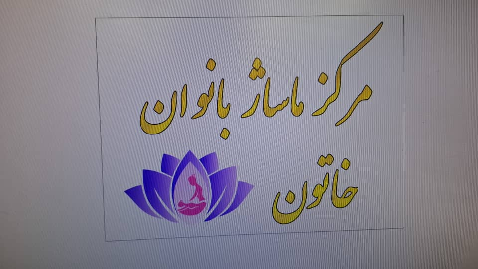 ماساژ بانوان خاتون
