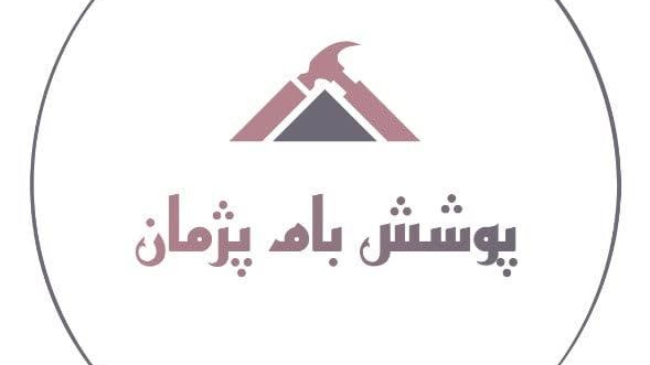 پوشش بام پژمان