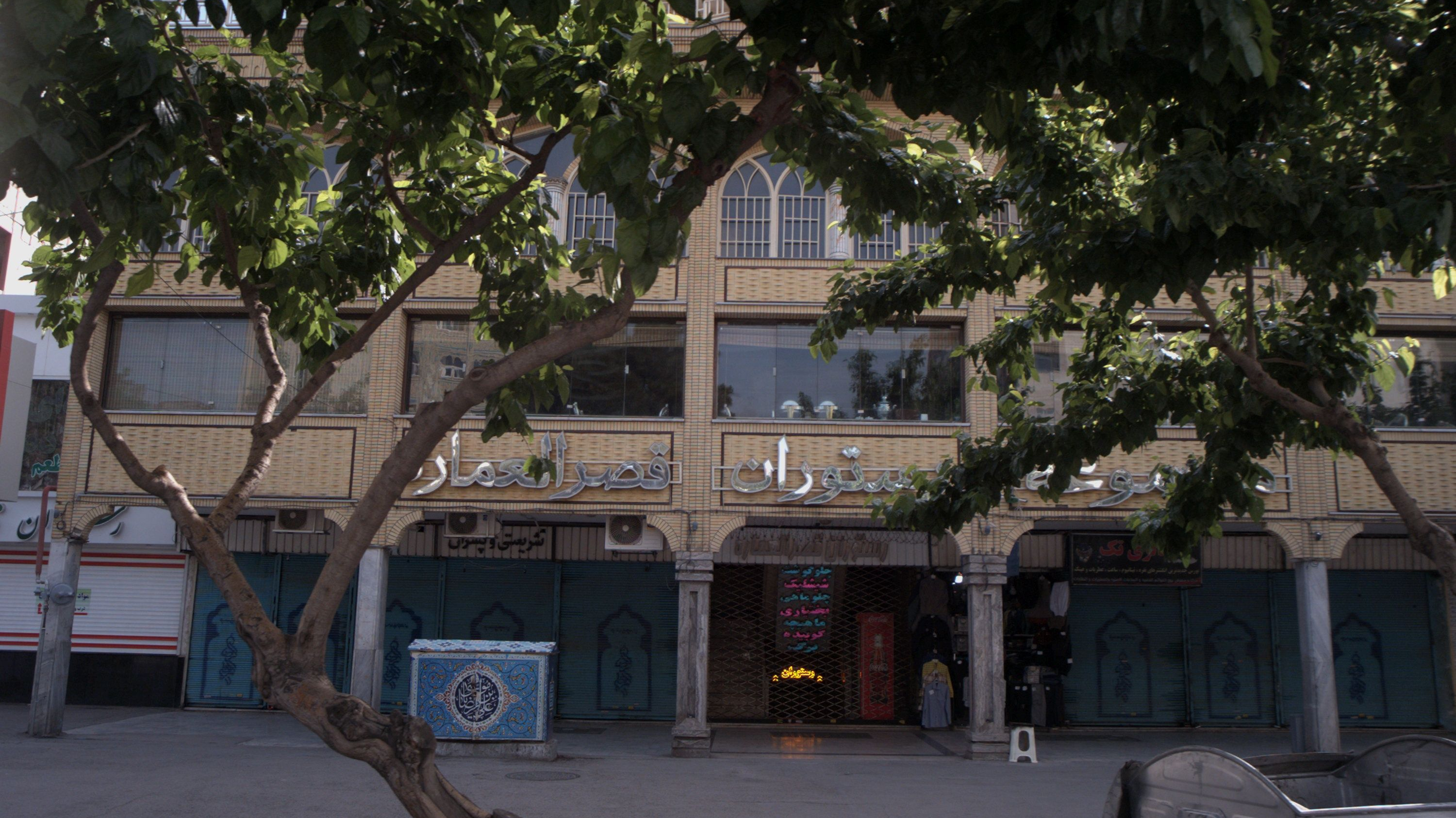 مجموعه رستوران قصر العماره
