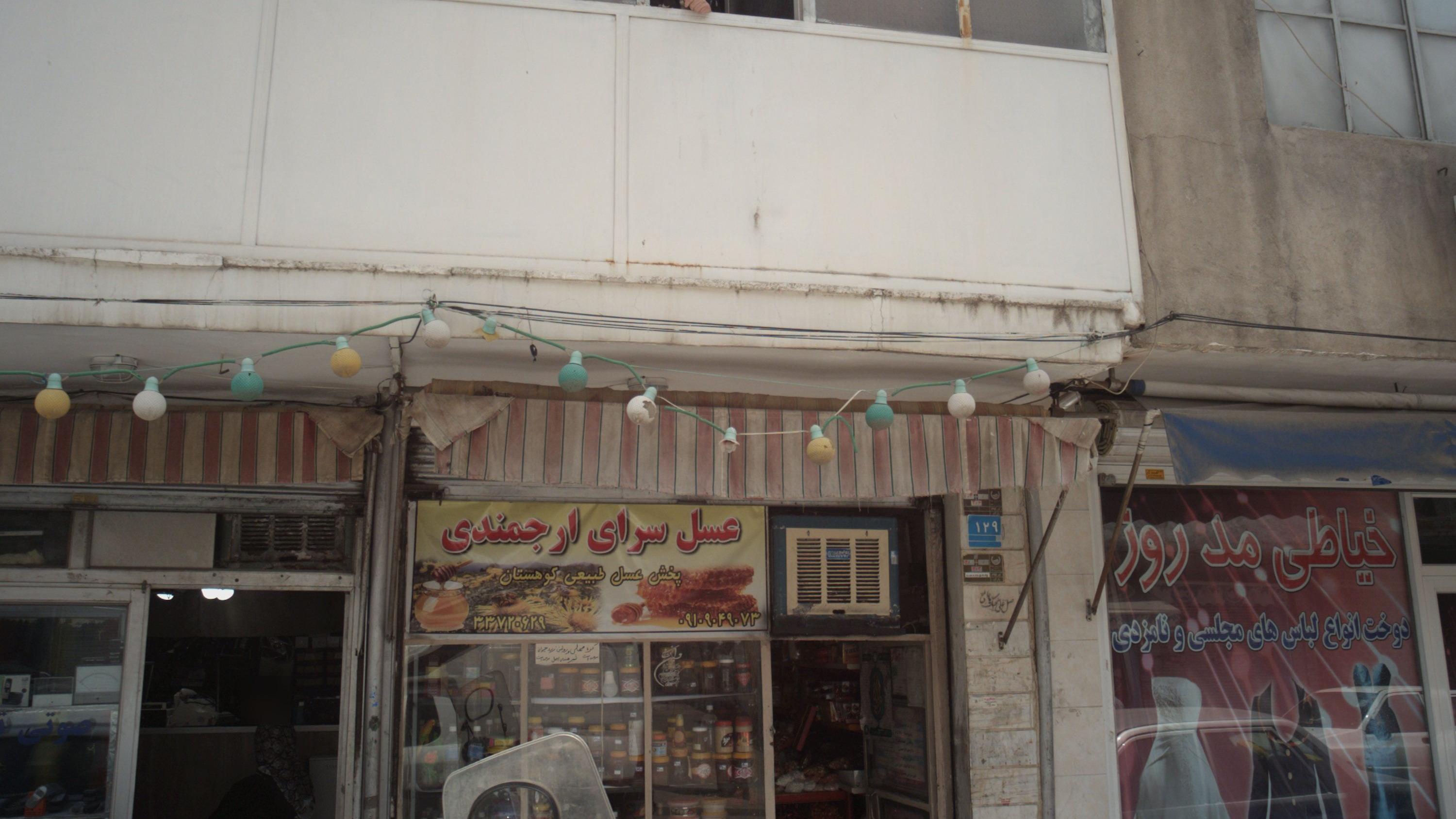 عسل سرای ارجمندی
