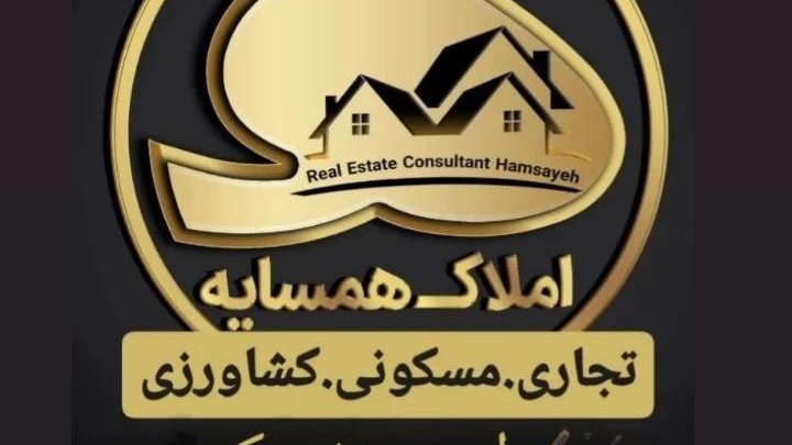 املاک همسایه