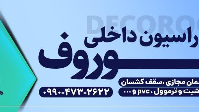 دکوراسیون داخلی دکو روف