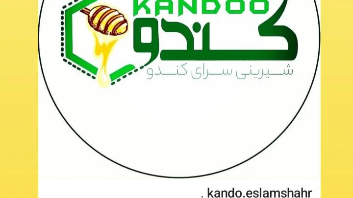 شیرینی کندو