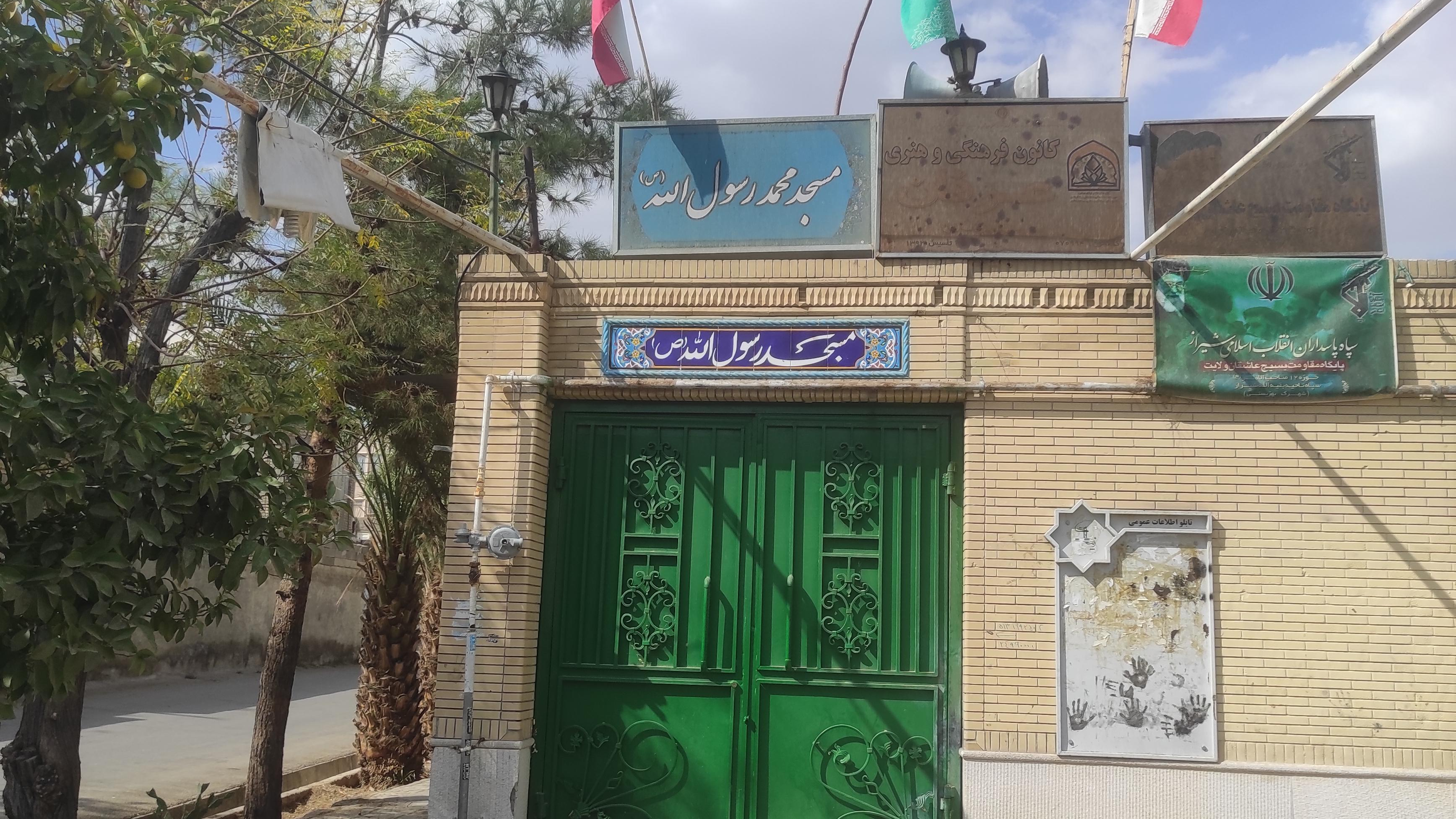 مسجد محمد رسول الله (ص)