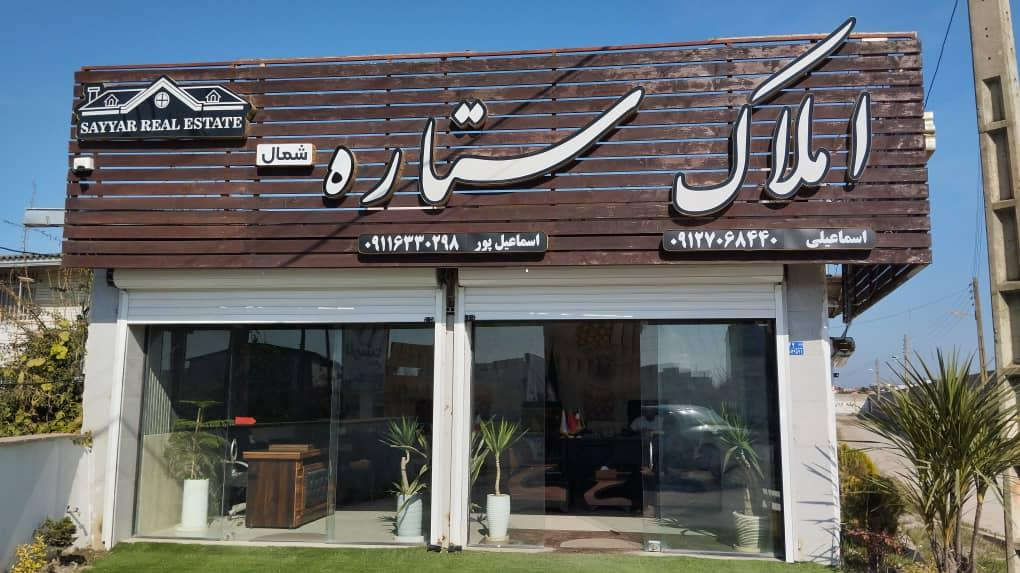 املاک ستاره شمال