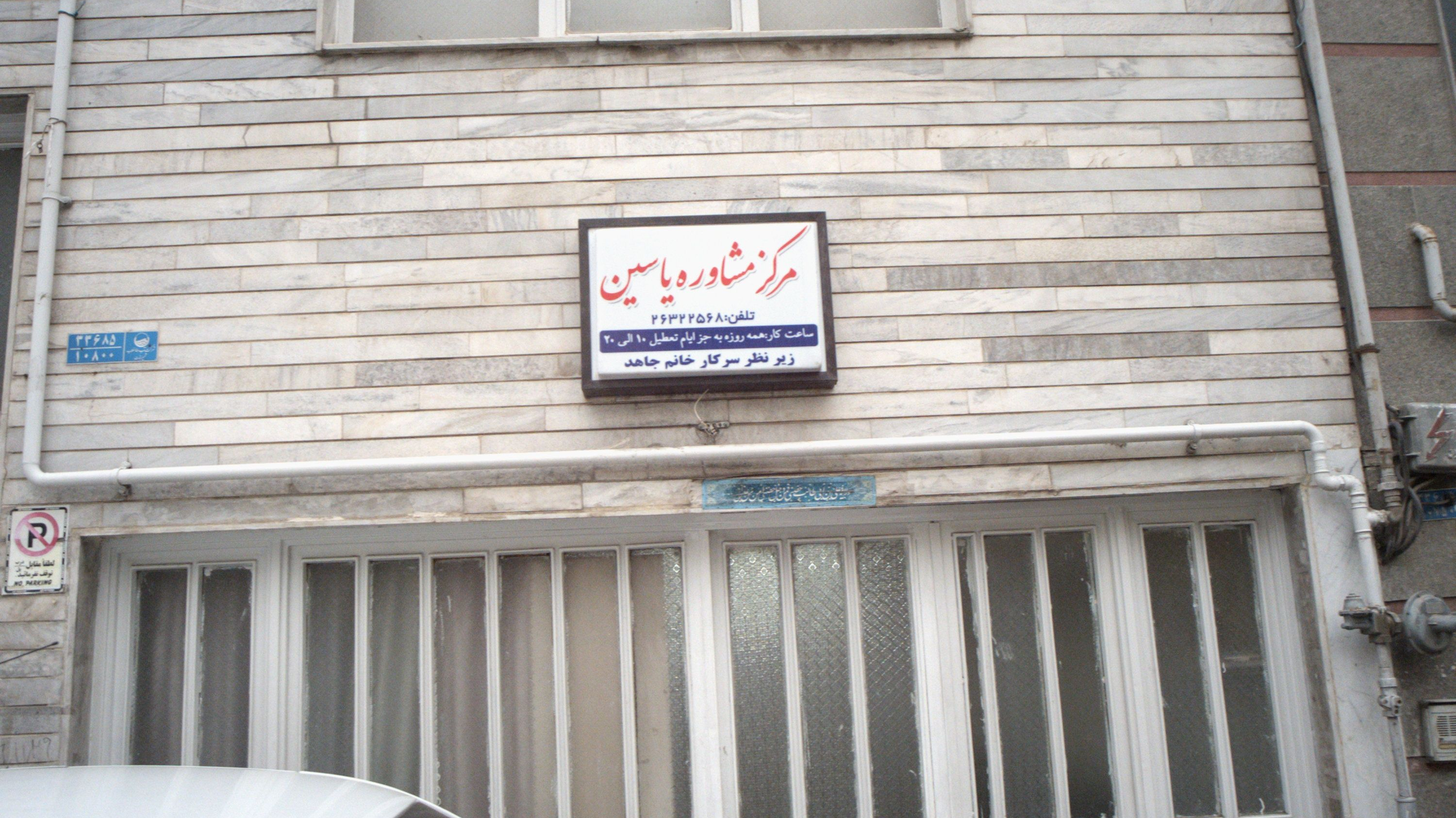 مرکز مشاوره یاسین