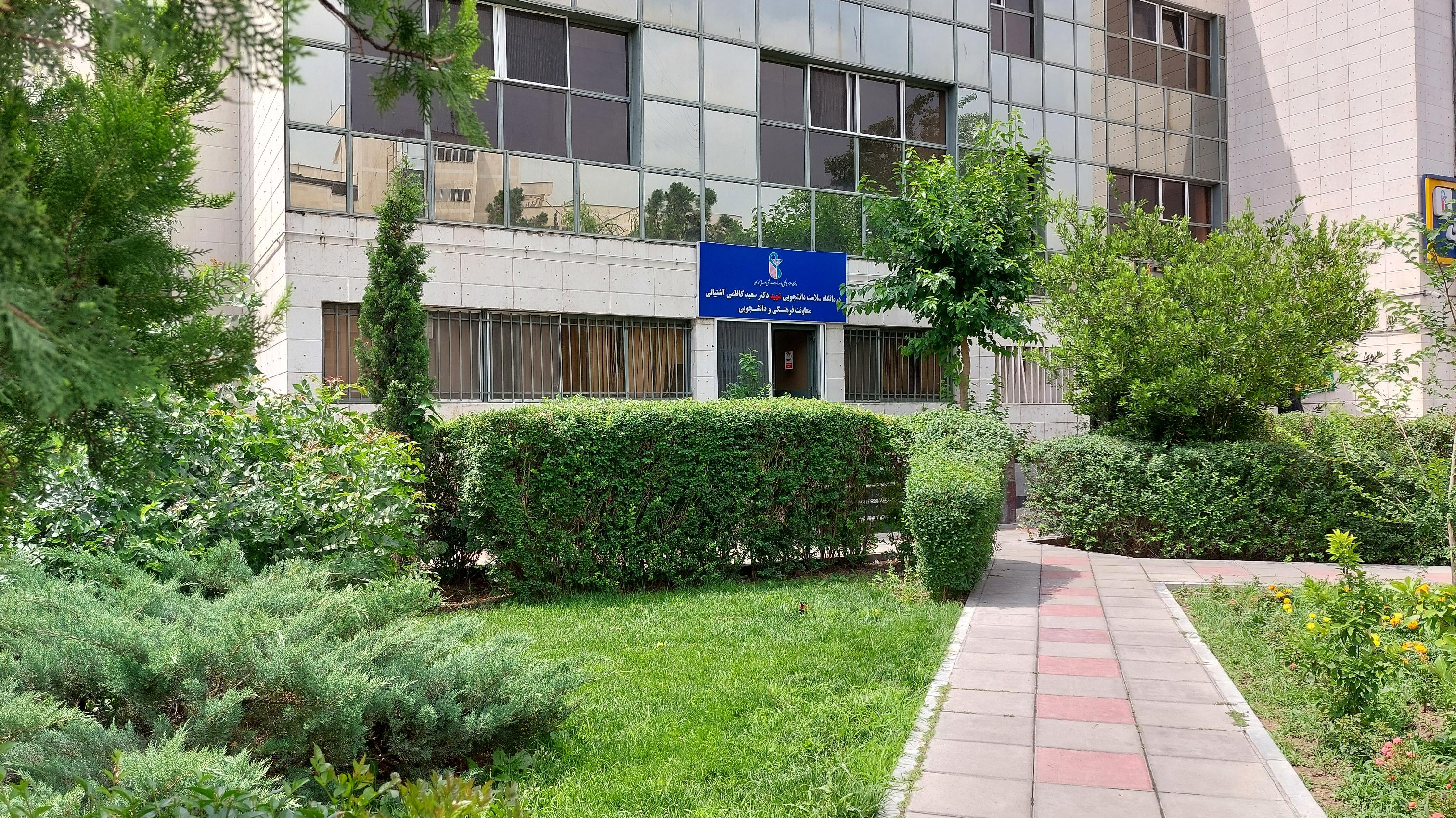 درمانگاه دانشگاه علوم پزشکی ایران