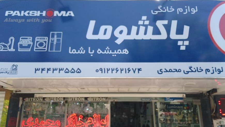 فروشگاه لوازم خانگی محمدی