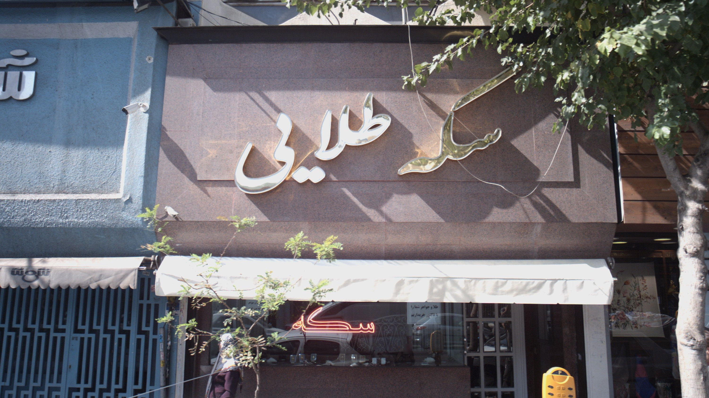 سکه طلایی