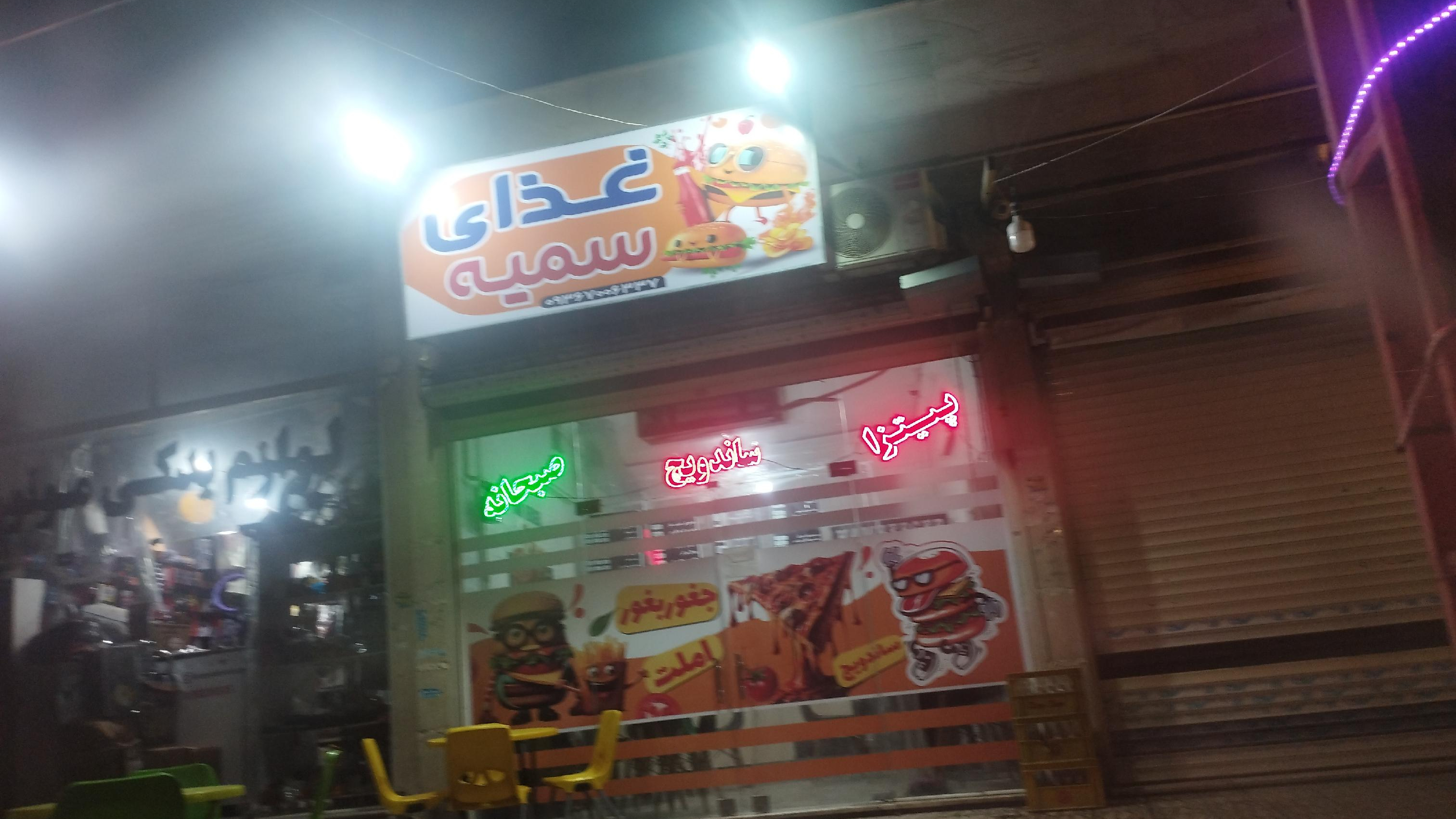 فست فود سمیه