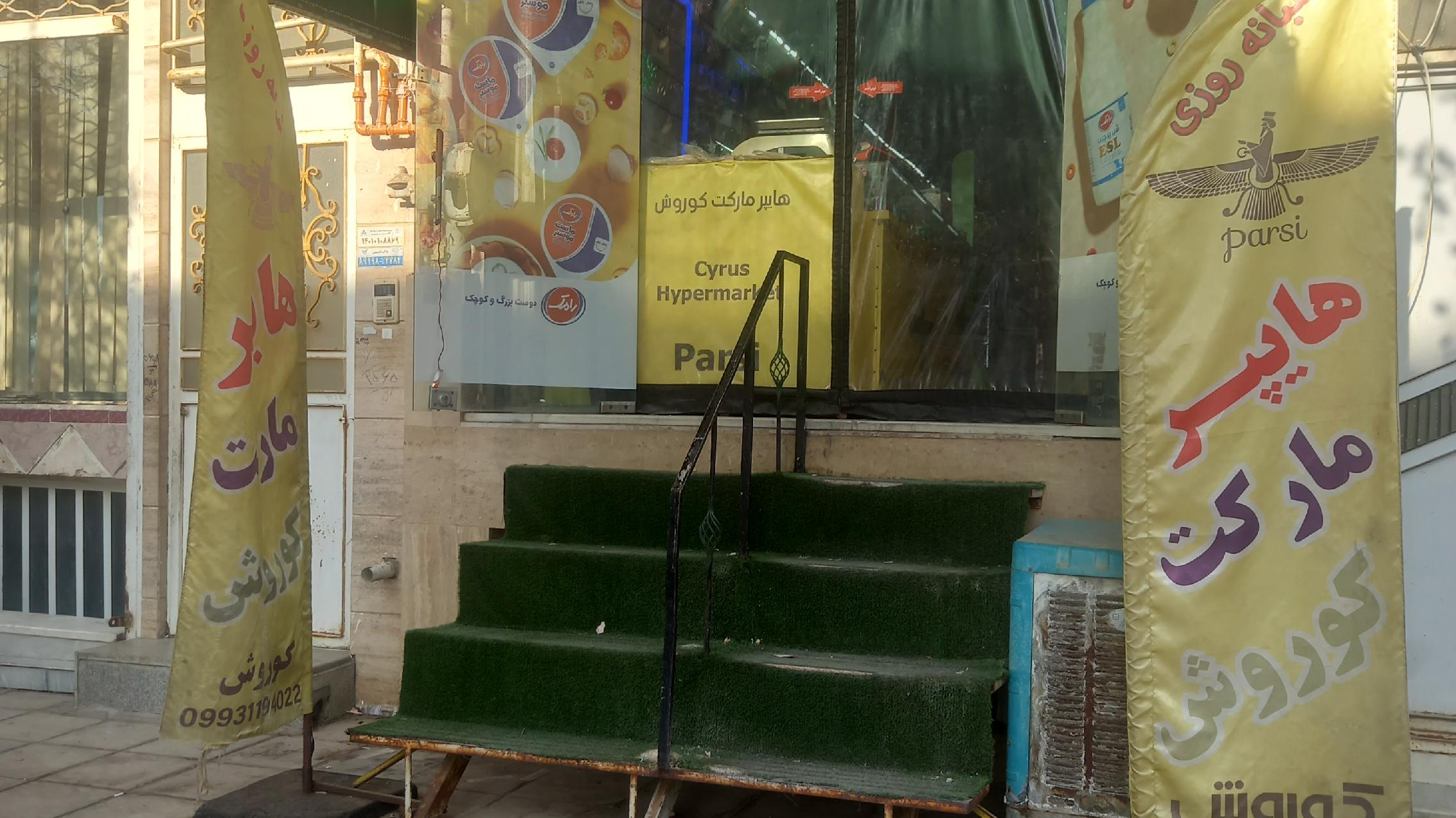 هایپر مارکت کوروش