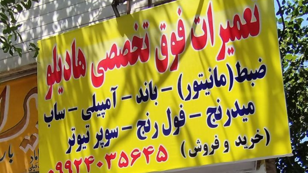 تعمیر سیستم صوتی هادیلو