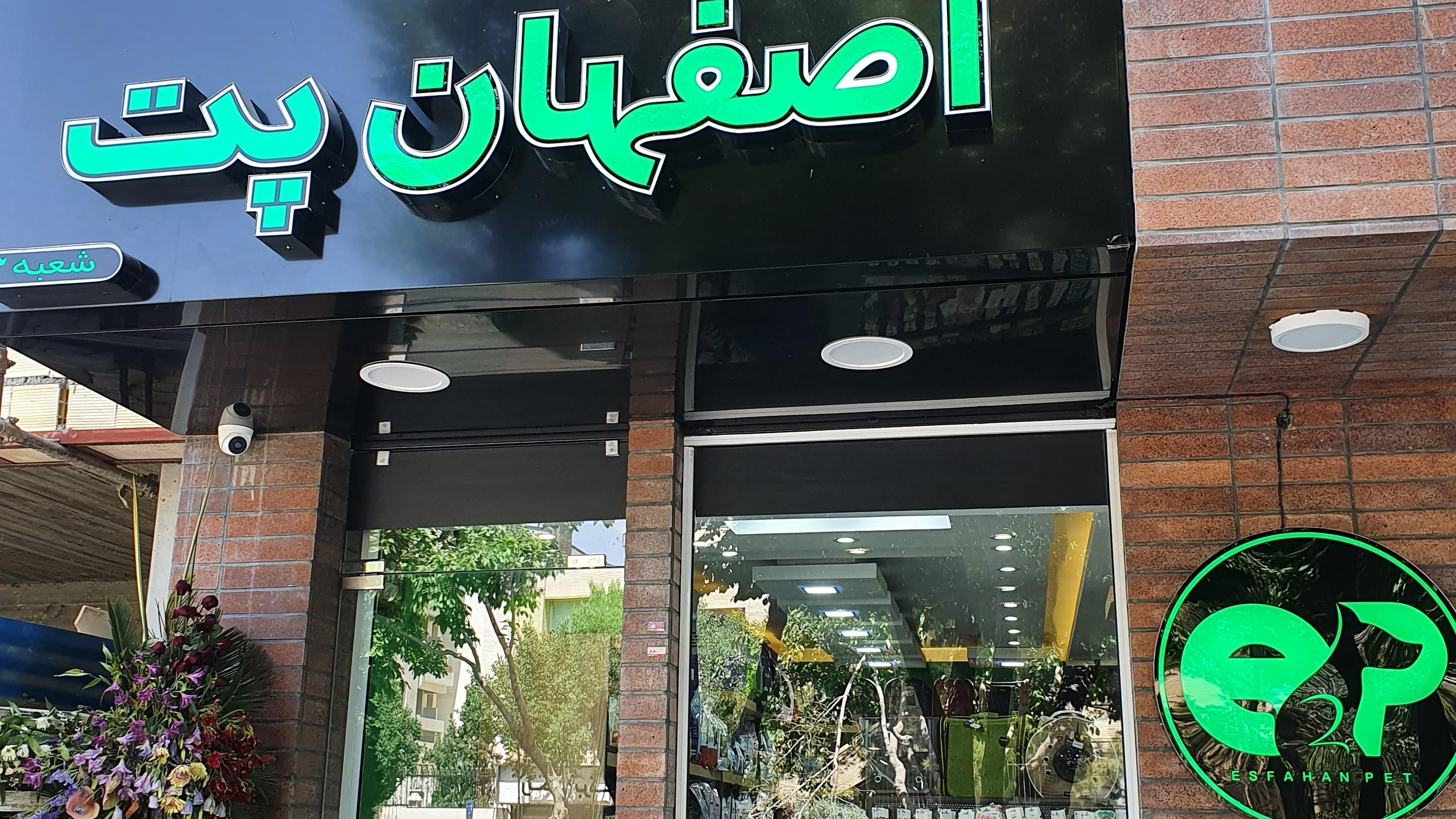 اصفهان پت